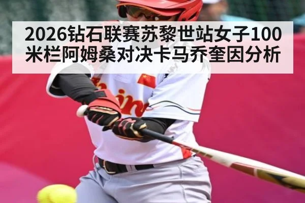 2026钻石联赛苏黎世站女子100米栏阿姆桑对决卡马乔奎因分析