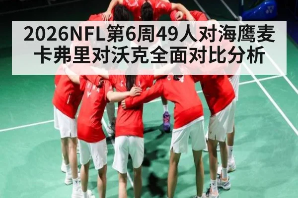 2026NFL第6周49人对海鹰麦卡弗里对沃克全面对比分析（kaiyun）