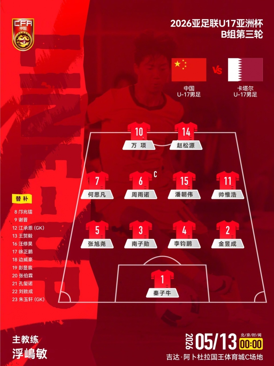 kaiyun-U17国足VS卡塔尔首发：生死战仅更换1人！何思凡先发，邝兆镭替补